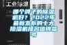 關于家用除濕機的維護保養
