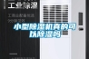 恒溫恒濕實驗室升級改造預中標結果