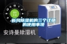 新風(fēng)除濕機(jī)的三個詳細(xì)的使用事項