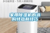 家用除濕機的選購特點和技巧