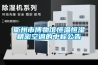 除濕機在生產中的作用