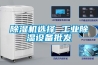除濕機地下室 工業除濕設備公司
