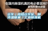 立冬｜隱隱立冬至，靜待溫暖來｜工業除濕機