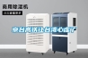 倉庫適合用哪種除濕機