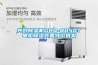 南昌立式恒溫恒濕試驗箱哪家好（恒溫恒濕箱品牌國內品牌）