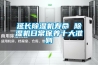 掛面烘干除濕機，掛面烘干專用除濕機