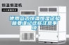 什么是溶液除濕器及它的特點_重復