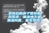 裝修后的房子想裝新風系統，解決地下室潮濕問題，能實現嗎？