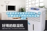 家用除濕機哪個牌子好？2022年家用除濕機銷量排行榜前5名