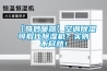 jw-2009  溫嶺新款恒溫恒濕試驗箱