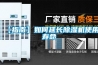 【科普】溫室大棚使用除濕機的必要性分析