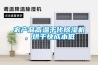 農產品高溫干化除濕機，烘干快成本低
