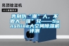 全新風管道除濕機