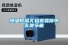 家用抽濕機怎樣 家用抽濕機品牌介紹【詳解】
