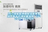 小型恒溫恒濕試驗(yàn)箱放置環(huán)境