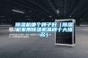 蕪湖可程式恒溫恒濕試驗(yàn)箱價(jià)格