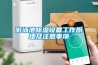 煙草行業加濕器的應用與選型