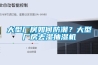 大型廠房如何防潮？大型廠房去濕抽濕機