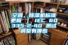 空調，除濕機標準更新 ｜ IEC 60335-2-40 測試調整有哪些