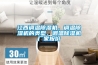 電力除濕機怎么樣 電力除濕機的產品介紹【詳解】