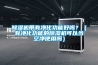 除濕機在大型廠房要如何使用和注意事項