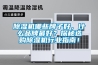 轉(zhuǎn)輪除濕機(jī)注液車(chē)間低露點(diǎn)-45℃除濕解決方案.pdf