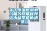 關(guān)于恒溫恒濕測試箱的日常保養(yǎng)之水路系統(tǒng)的清洗！