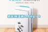 除濕機出現(xiàn)故障怎么辦