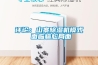 評論：山寨除濕機模式 面臨尷尬局面