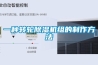 全屋式新風除霾除濕系統