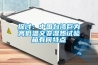 電梯井潮濕怎么辦？電梯井除濕機