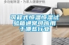 低氣壓高低溫試驗箱型號