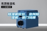 福州轉輪除濕機多少錢一臺(報價指導：2022已更新)