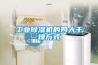 工業除濕機的四大干燥方式