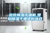 廣州除濕機十大品牌，廣州除濕機哪個牌子好