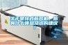 關于壁掛式新風機，你有什么體驗及選購建議？