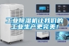 如何解決3個最常見的除濕機問題？