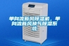 單向流新風除濕機，單向流新風換氣除濕系統