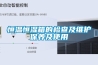 工業(yè)除濕機(jī)有哪些型號