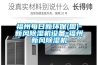 鎮(zhèn)江除濕機價格／鎮(zhèn)江抽濕機／鎮(zhèn)江除濕機廠家
