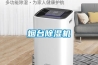 濕度控制知識除濕機(jī)使用常識