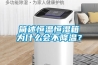 除濕機(jī)常見故障：除濕效果差是什么原因呢