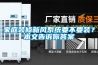 家庭裝修新風系統要不要裝？本文告訴你答案