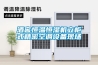 除濕機，除濕器，防爆除濕機，工業除濕機，