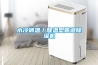 水冷調溫／降溫型管道除濕機