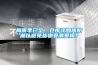 恒濕機在電子車間的應用