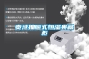 阜陽市強勁轉(zhuǎn)輪除濕機