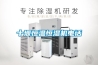 廠家熱銷恒壓恒溫恒濕控制柜(手機APP)遠程監控控制壓力頻率電流溫度