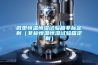 恒溫恒濕培養箱使用方法（具體操作步驟）