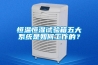 恒溫恒濕試驗箱五大系統是如何工作的？